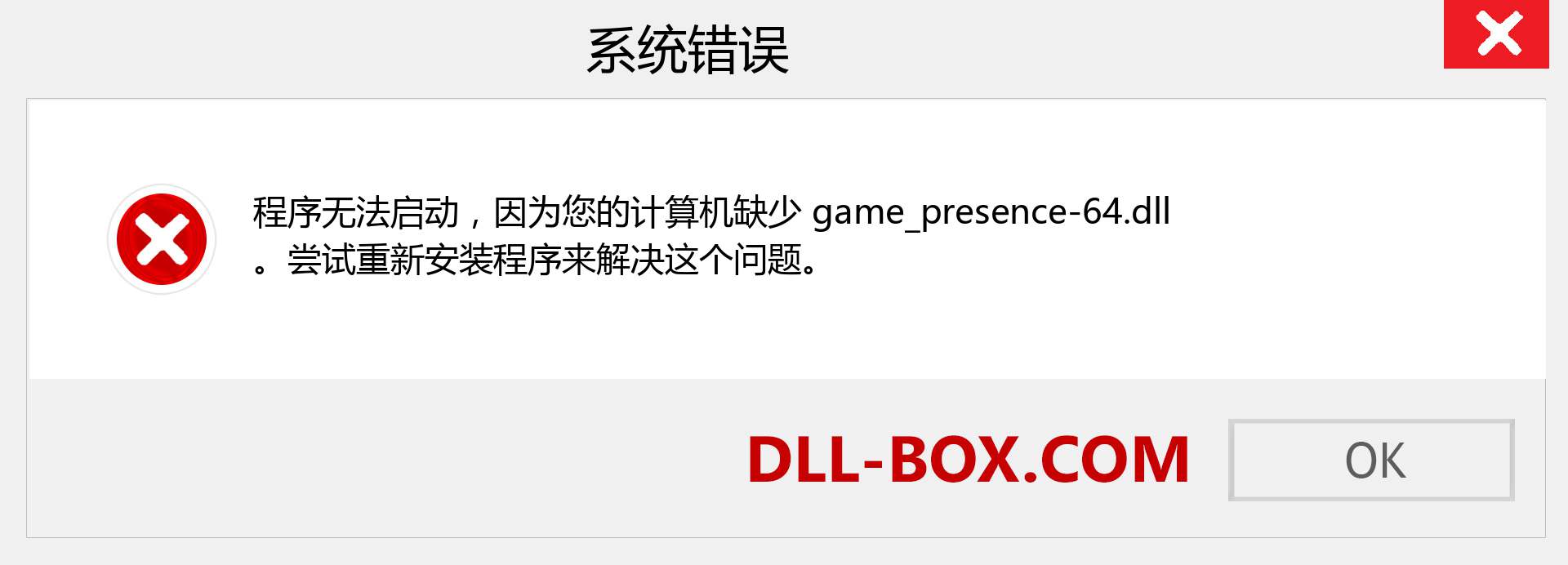 game_presence-64.dll 文件丢失？。 适用于 Windows 7、8、10 的下载 - 修复 Windows、照片、图像上的 game_presence-64 dll 丢失错误